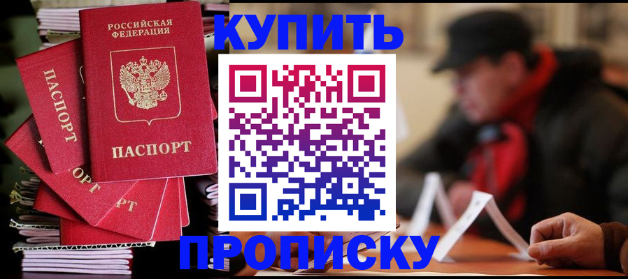 купить прописку в Черноголовке